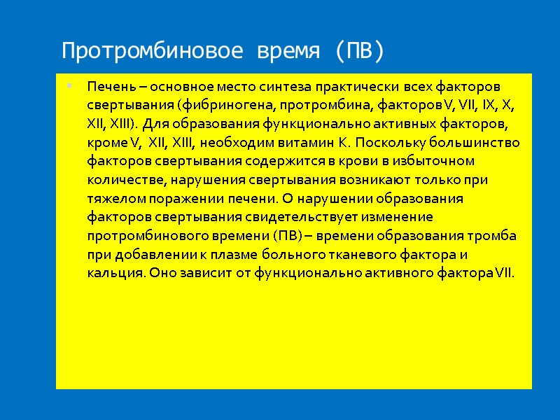 Протромбиновое время (ПВ) Печень – основное место синтеза практически всех факторов свертывания (фибриногена, протромбина,
